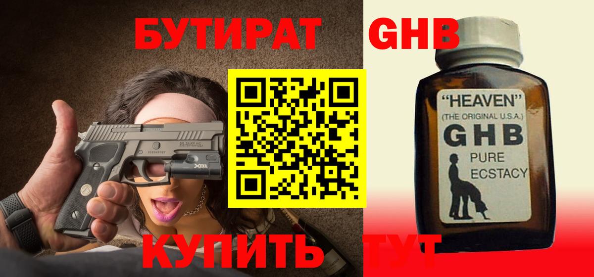 БУТИРАТ бутандиол  Вход с VPN  Тихвин 