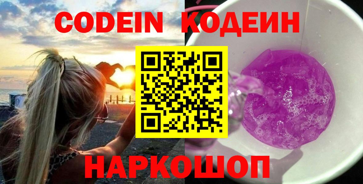 Тихвин  Кодеиновый сироп Lean напиток Lean (лин)  Вход с VPN  Codein Purple Drank 